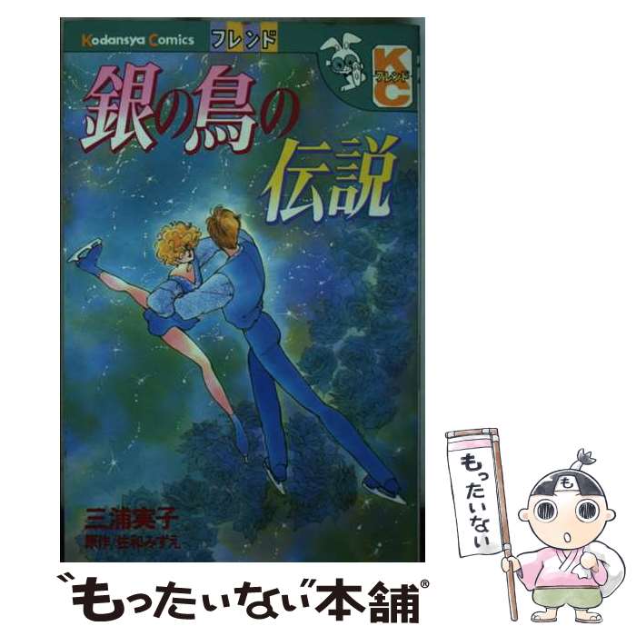 Shueisha Margaret C - 【中古】 銀の鳥の伝説 / 三浦 実子 / 講談社 [単行本]【メール便送料無料】【最短翌日配達対応】