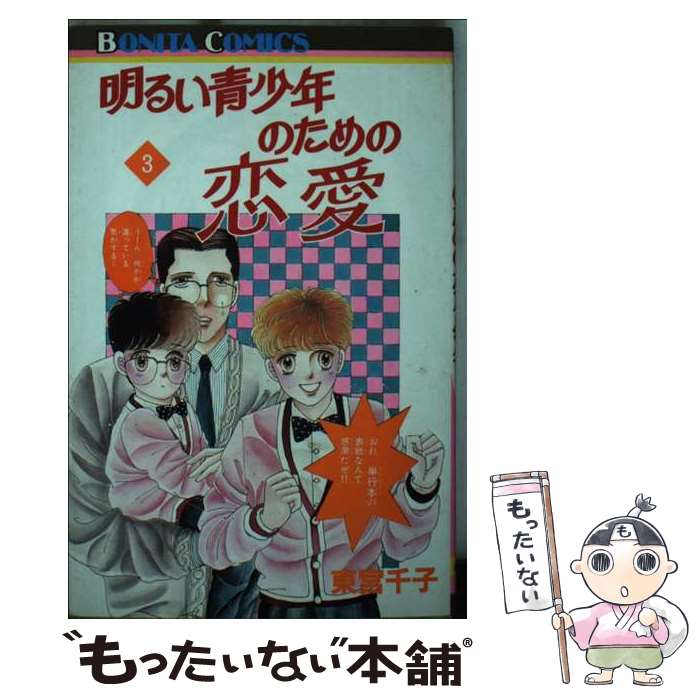 【中古】 明るい青少年のための恋愛（3） / 東宮 千子 / 秋田書店 [新書]【メール...