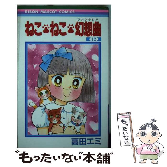 ねこ・ねこ・幻想曲 7／高田エミ | 集英社 ― SHUEISHA ―