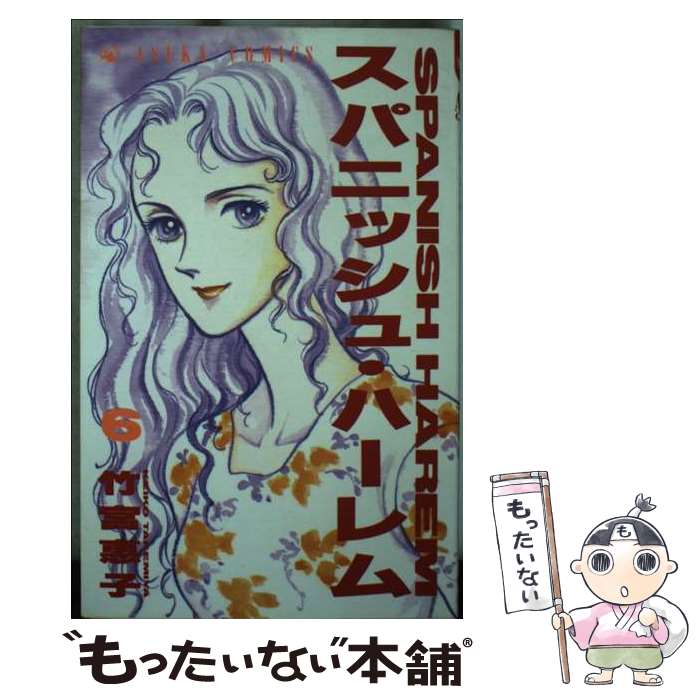 Horror C - 【中古】 スパニッシュ・ハーレム　第6巻 / 竹宮 惠子 / KADOKAWA [ペーパーバック]【メール便送料無料】【最短翌日配達対応】