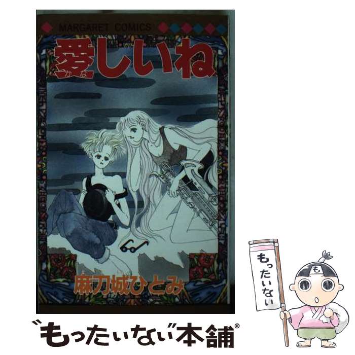 Ichijinsha Id Comics - 【中古】 愛しいね / 麻刀城 ひとみ / 集英社 [新書]【メール便送料無料】【最短翌日配達対応】