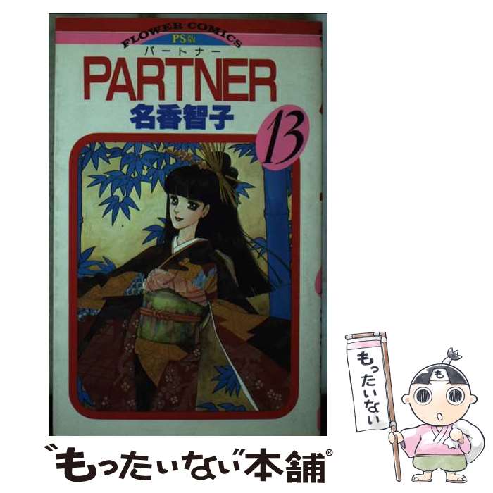 ����š� PARTNER��13�� / ̾�� �һ� / ���ش� [���ߥå�]�ڥ᡼��������̵���ۡں�û������ã�б���