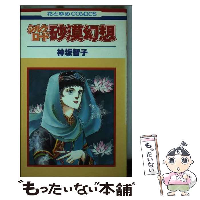 【中古】 シルクロード / 神坂 智子 / 白泉社 [コミック]【メール便送料無料】【最短翌日配達対応】