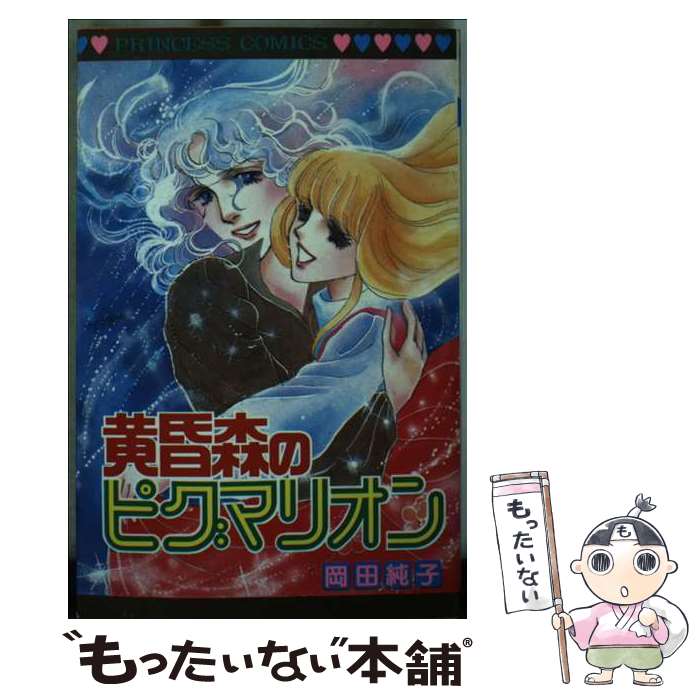 【中古】 黄昏森のピグマリオン / 岡田純子 / 秋田書店 [コミック]【メール便送料無料】【最短翌日配達対応】