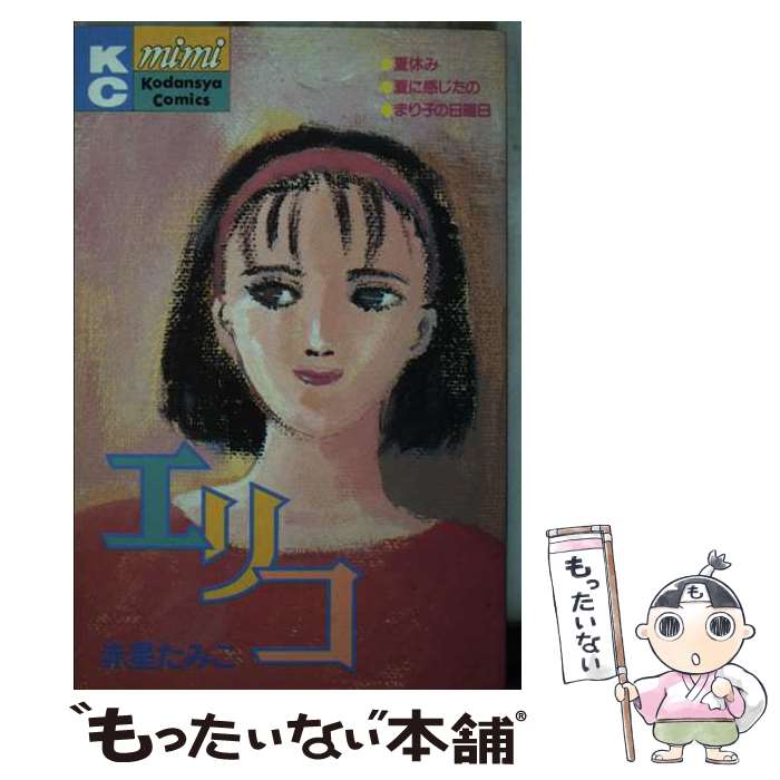 【中古】 エリコ ミミKC 赤星たみこ / 赤星 たみこ / 講談社 [単行本]【メール便送料無料】【最短翌日配達対応】