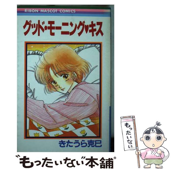 【中古】 グッドモーニング・キス / きたうら 克巳 / 集英社 [コミック]【メール便送料無料】【最短翌日配達対応】