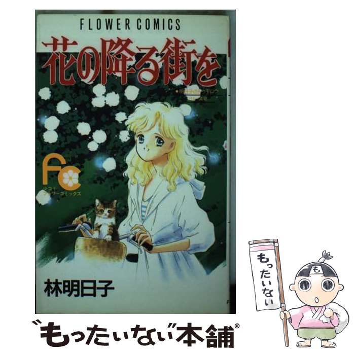 Kodansha Kiss Kc - 【中古】 花の降る街を（2） / 林 明日子 / 小学館 [ペーパーバック]【メール便送料無料】【最短翌日配達対応】