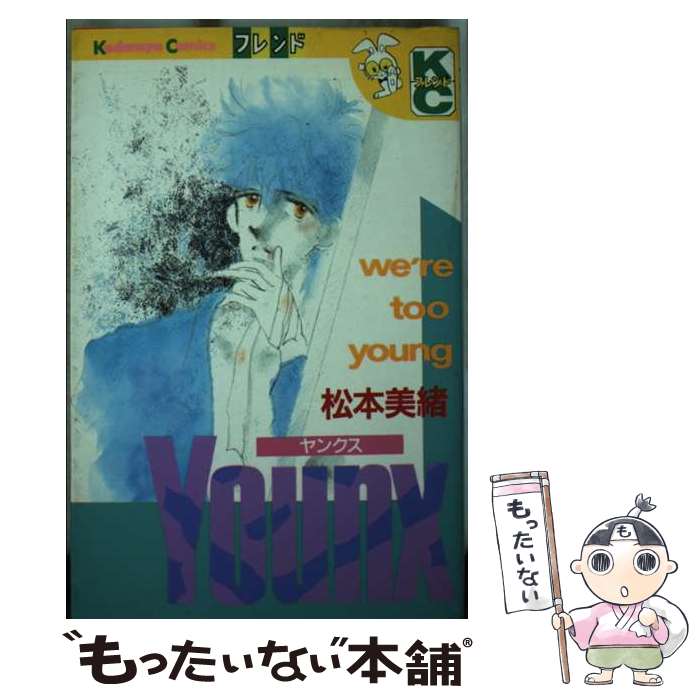 【中古】 YOUNX / 松本 美緒 / 講談社 新書 【メール便送料無料】【最短翌日配達対応】