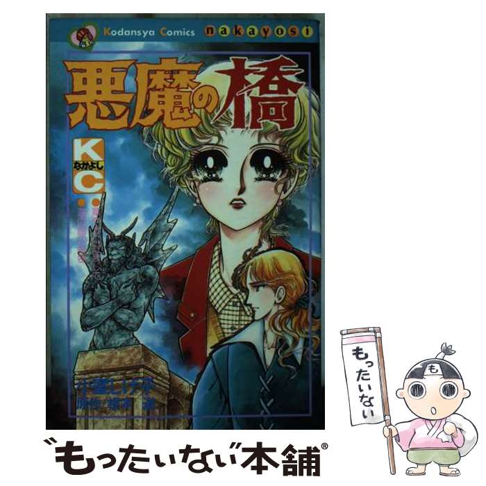 【中古】 悪魔の橋 / 小室 しげ子 / 講談社 [コミック]【メール便送料無料】【最短翌日配達対応】