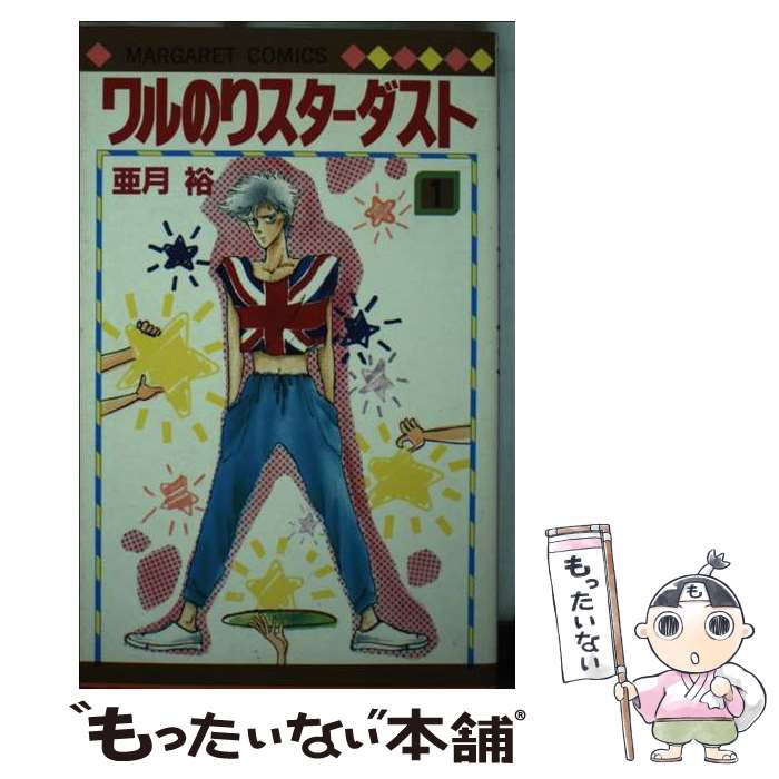 【中古】 ワルのりスターダスト（1） / 亜月 裕 / 集英社 [新書]【メール便送料無料】【最短翌日配達対..