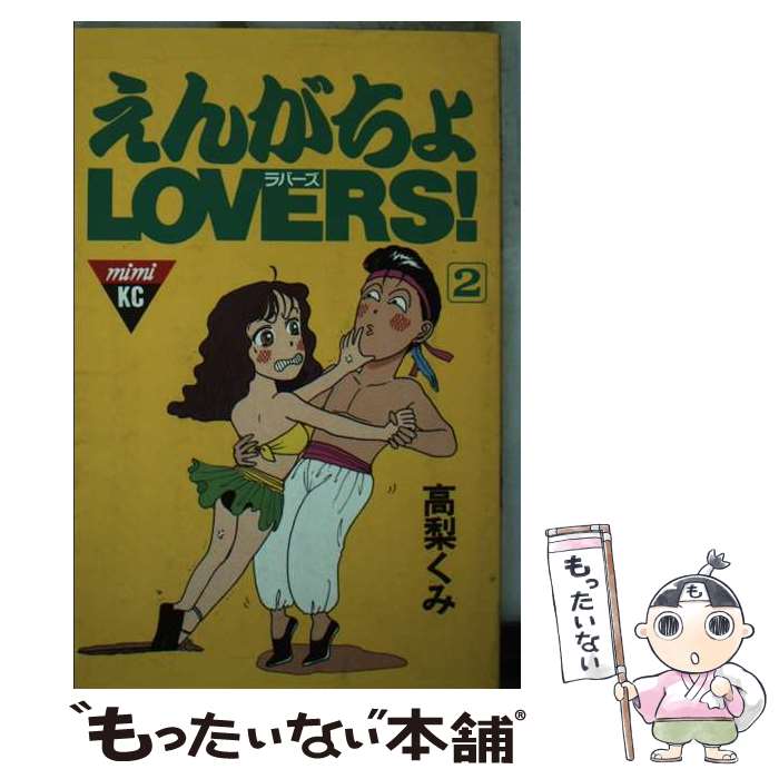 Shinshokan Wings C - 【中古】 えんがちょLOVERS！（2） / 高梨 くみ / 講談社 [ペーパーバック]【メール便送料無料】【最短翌日配達対応】