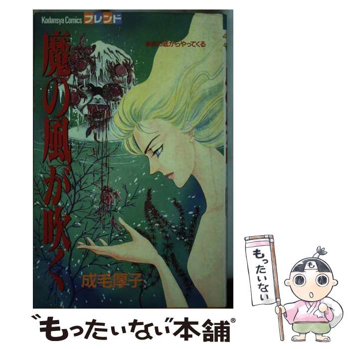 【中古】 魔の風が吹く / 成毛 厚子 / 講談社 [コミック]【メール便送料無料】【最短翌日配達対応】