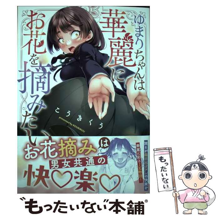 【中古】 ゆまりちゃんは華麗にお花を摘みたい（全1巻） / こうきくう / 少年画報社 [コミック]【メール便送料無料】【最短翌日配達対応】