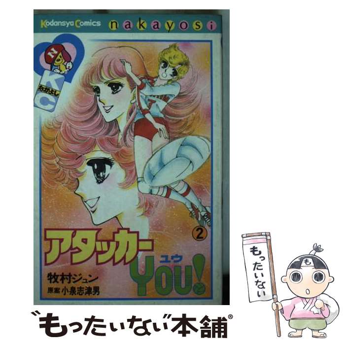 【中古】 アタッカーYOU！（2） / 牧村 ジュン, 小泉 志津男 / 講談社 [コミック]【メール便送料無料】【最短翌日配達対応】
