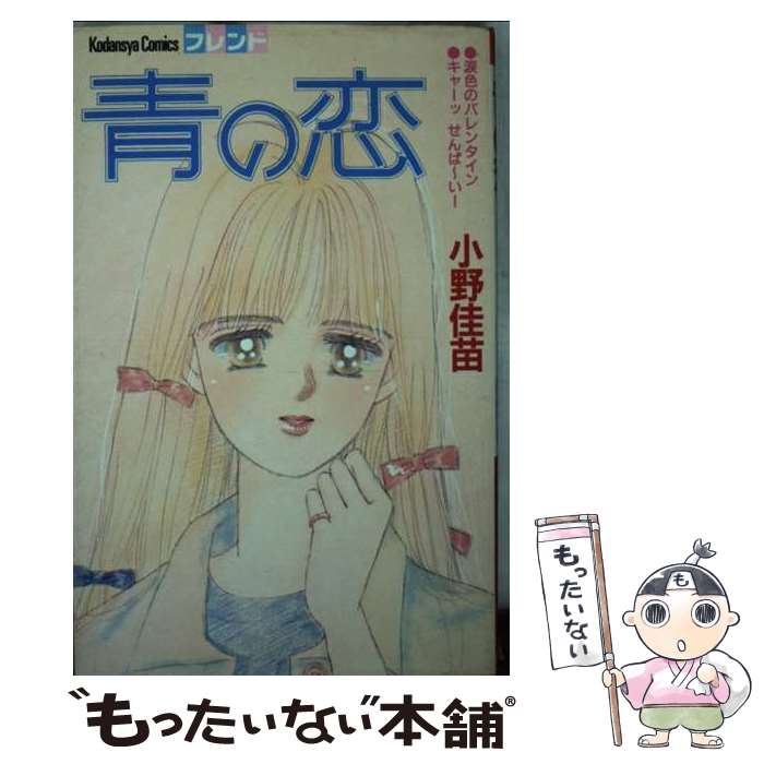 【中古】 青の恋 / 小野 佳苗 / 講談社 [コミック]【メール便送料無料】【最短翌日配達対応】