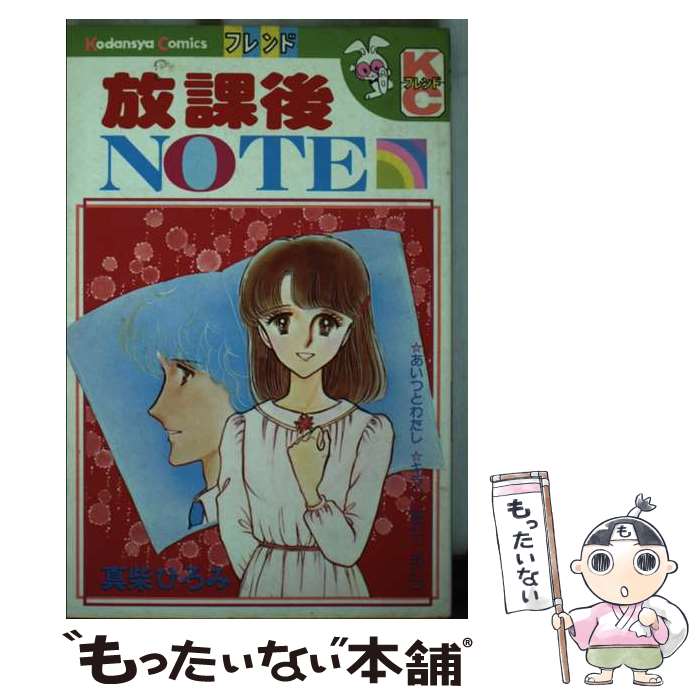 【中古】 放課後note / 真柴 ひろみ / 講談社 [新書]【メール便送料無料】【最短翌日配達対応】