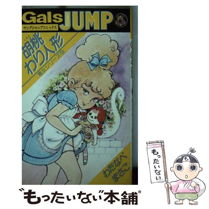 悪女シリーズ 1/集英社/わたなべまさこ わたなべまさこ 【公式通販】