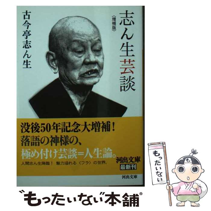 【中古】 志ん生芸談〈増補版〉 / 古今亭 志ん生 / 河出書房新社 [文庫]【メール便送料無料】【最短翌日配達対応】