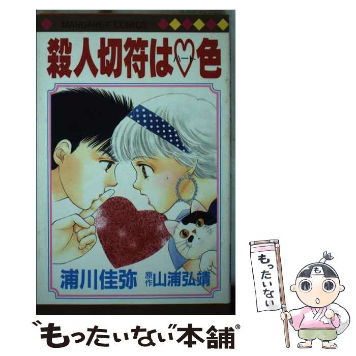 【中古】 殺人切符はハート色 / 山浦 弘靖, 浦川 佳弥 / 集英社 [ペーパーバック]【メール便送料無料】【最短翌日配達対応】