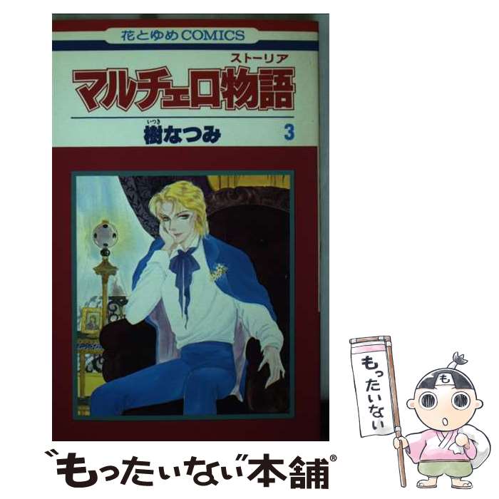 ����š� �ޥ������ʪ���3�� / �� �ʤĤ� / ������ [���ߥå�]�ڥ᡼��������̵���ۡں�û������ã�б���