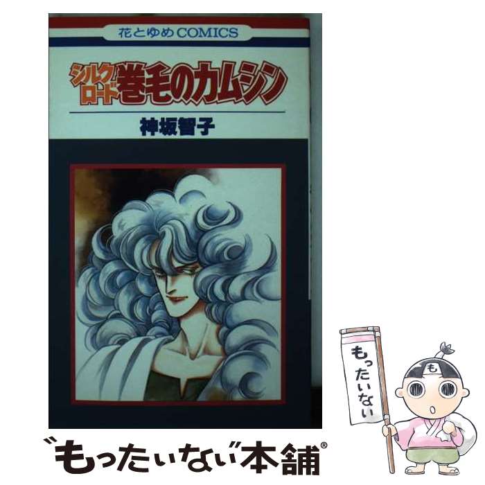 【中古】 シルクロード / 神坂 智子 / 白泉社 [コミック]【メール便送料無料】【最短翌日配達対応】