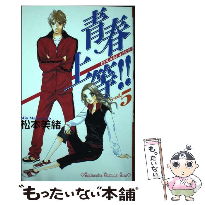 【中古】 青春上等！！（5） / 松本 美緒 / 講談社 [コミック]【メール便送料無料】【最短翌日配達対応】