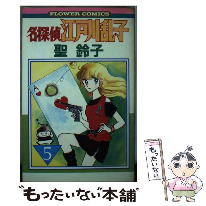 楽天市場】聖鈴子（本・雑誌・コミック）の通販