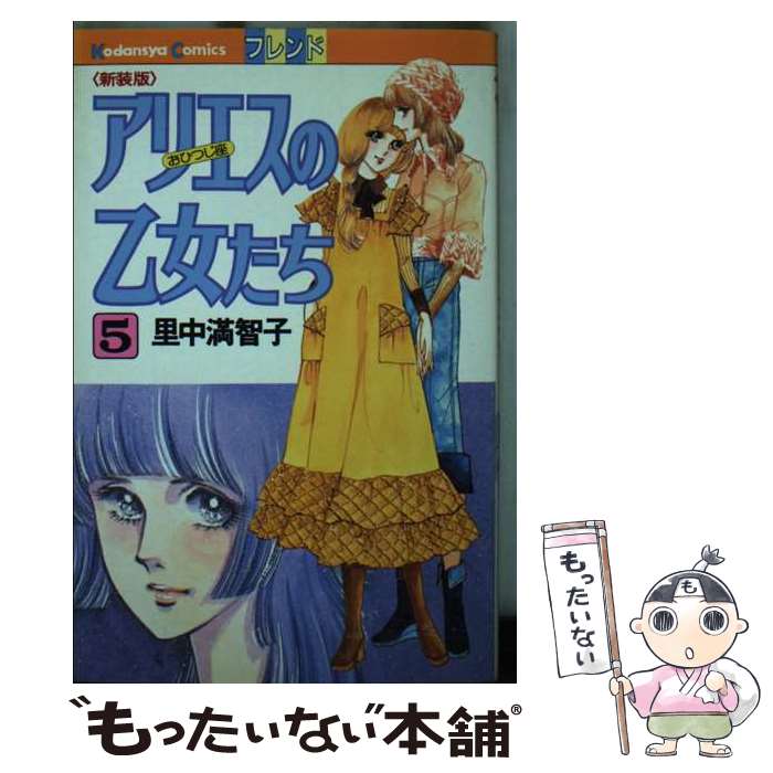 Flowers Comics - 【中古】 アリエスの乙女たち（5） / 里中 満智子 / 講談社 [新書]【メール便送料無料】【最短翌日配達対応】