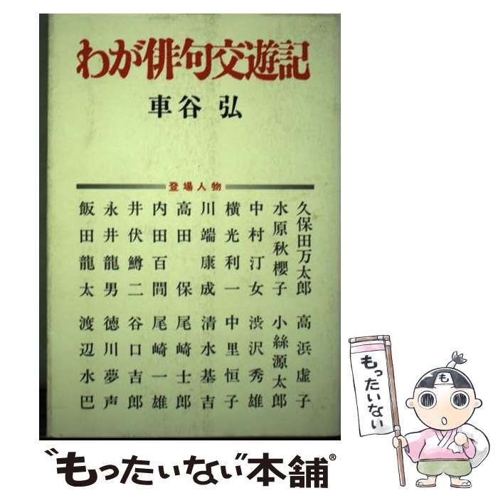【中古】 わが俳句交遊記 / 車谷弘 / 角川書店 [単行本]【メール便送料無料】【最短翌日配達対応】