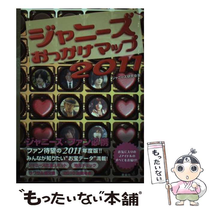 【中古】 ジャニーズおっかけマップ 2011 本/雑誌 単行本・ムック / ジャニーズ研究会 / ジャニーズ研究会 / 鹿砦社 [単行本]【メール便送料無料】【最短翌日配達対応】