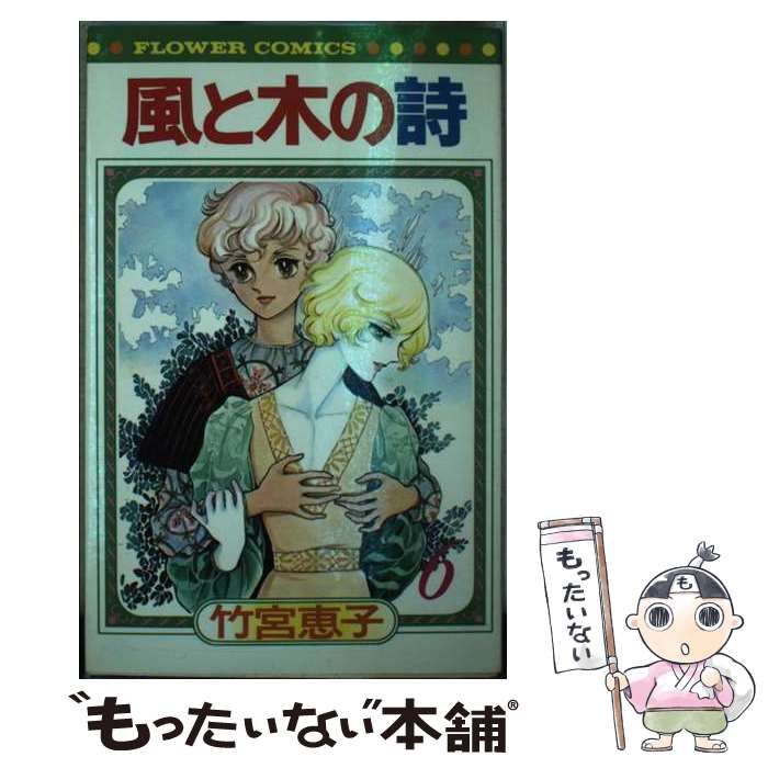 【中古】 風と木の詩（6） / 竹宮 恵子 / 小学館 [コミック]【メール便送料無料】【最短翌日配達対応】