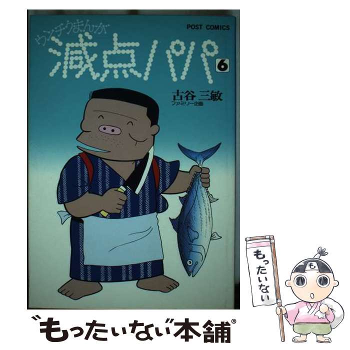 【中古】 減点パパ（6） / 古谷 三敏 / 小学館 [コミック]【メール便送料無料】【最短翌日配達対応】
