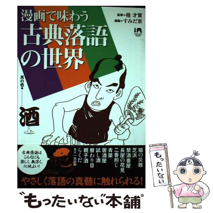 【中古】 漫画で味わう 古典落語の世界 桂 才賀 監修すみだ 京 漫画 / 桂 才賀 / インフォレスト [単行本]【メール便送料無料】【最短翌日配達対応】