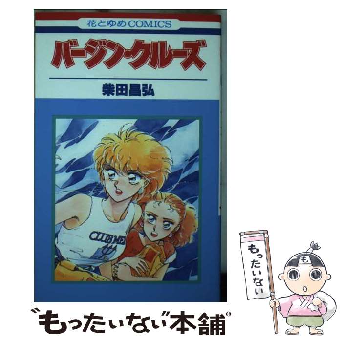 【中古】 バージン・クルーズ / 柴田 昌弘 / 白泉社 [コミック]【メール便送料無料】【最短翌日配達対..
