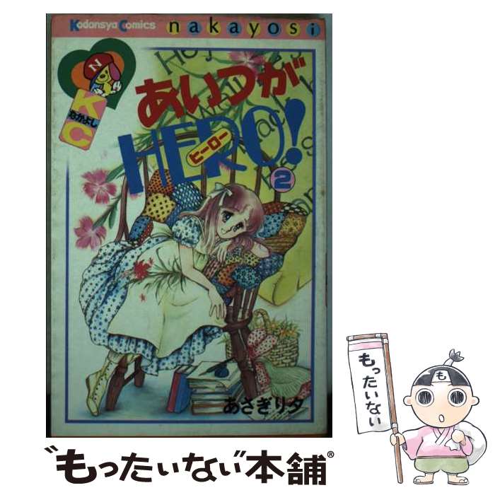 【中古】 あいつがHERO！ 2 / あさぎり 夕 / 講談社 [コミック]【メール便送料無料】【最短翌日配達対..
