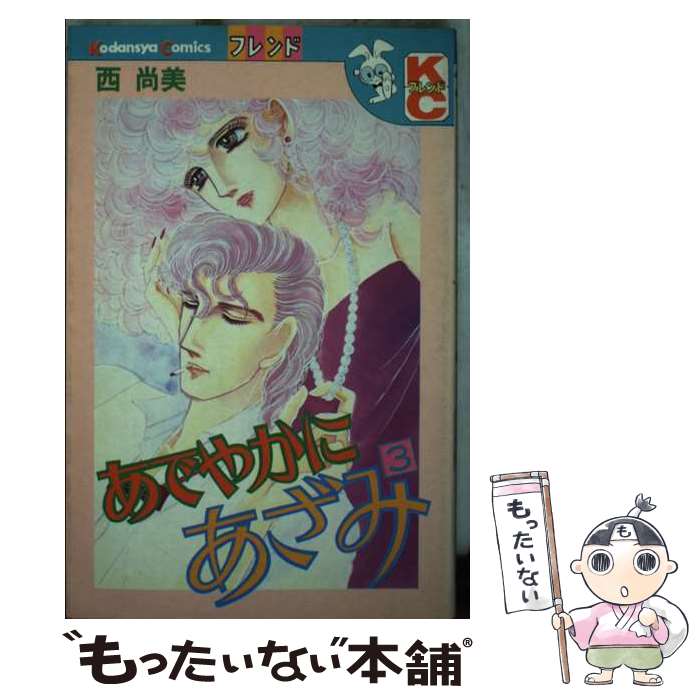 【中古】 あでやかにあざみ（3） / 西 尚美 / 講談社 [コミック]【メール便送料無...