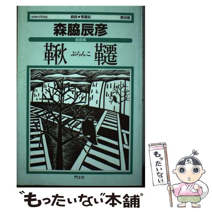 【中古】 鞦韆（ぶらんこ） / 森脇 辰彦, 田邉 道子 / 門土社総合出版 [単行本]【メール便送料無料】【最短翌日配達対応】