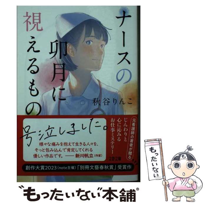 【中古】 ナースの卯月に視えるもの / 秋谷 りんこ / 文藝春秋 [文庫]【メール便送料無料】【最短翌日配達対応】