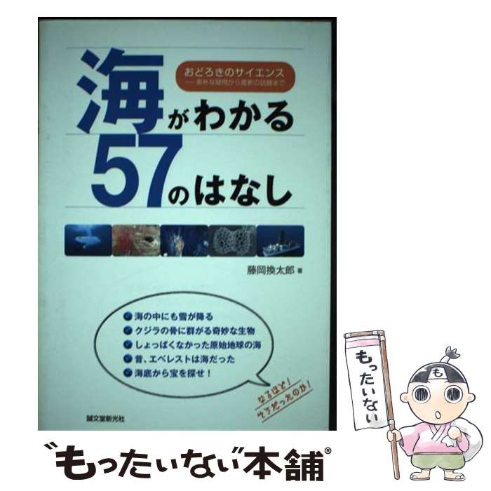 【中古】 海がわかる57のはなし おどろきのサイエンスー素朴な疑問から最新の話題まで / 藤岡 換太郎 /..