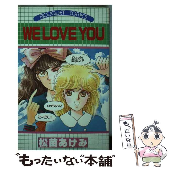 【中古】 WE　LOVE　YOU / 松苗 あけみ / 集英社 [単行本]【メール便送料無料】【最短翌日配達対応】