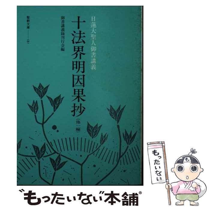 【中古】 十法界明因果抄 / 御書講義録刊行会 / 聖教新聞社出版局 [文庫]【メール便送料無料】【最短翌日配達対応】