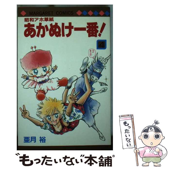 【中古】 昭和アホ草紙あかぬけ一番！（4） / 亜月 裕 / 集英社 [新書]【メール便送料無料】【最短翌日配達対応】