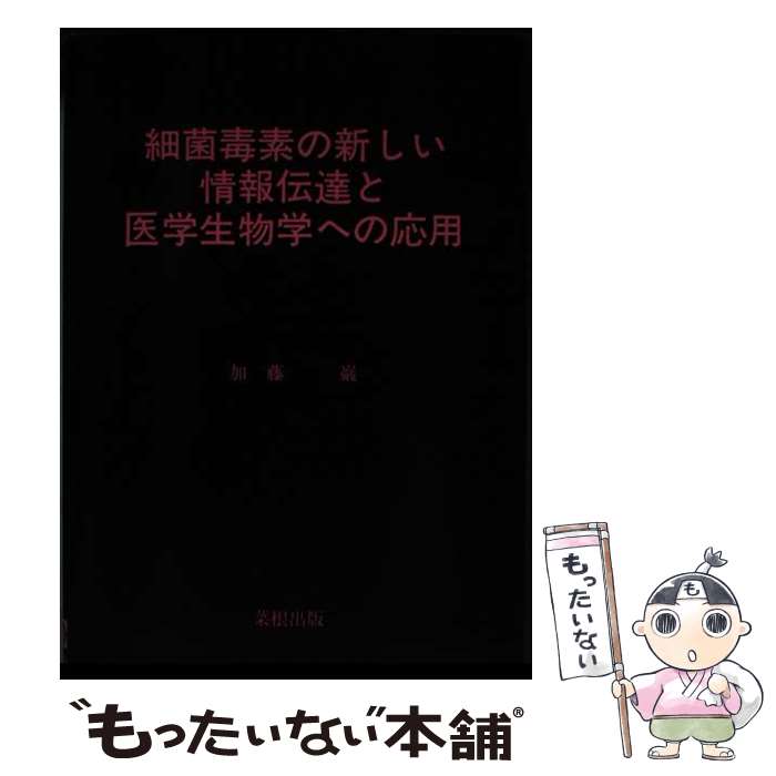 【中古】 細菌毒素の新しい情報伝達と医学生物学への応用 / 加藤 巌 / 菜根出版 [ペーパーバック]【メール便送料無料】【最短翌日配達対応】