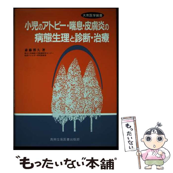 【中古】 小児のアトピー・喘息・皮膚炎の病態生理と診断・治療 / 斎藤 博久 / 真興交易医書出版部 [単行本]【メール便送料無料】【最短翌日配達対応】