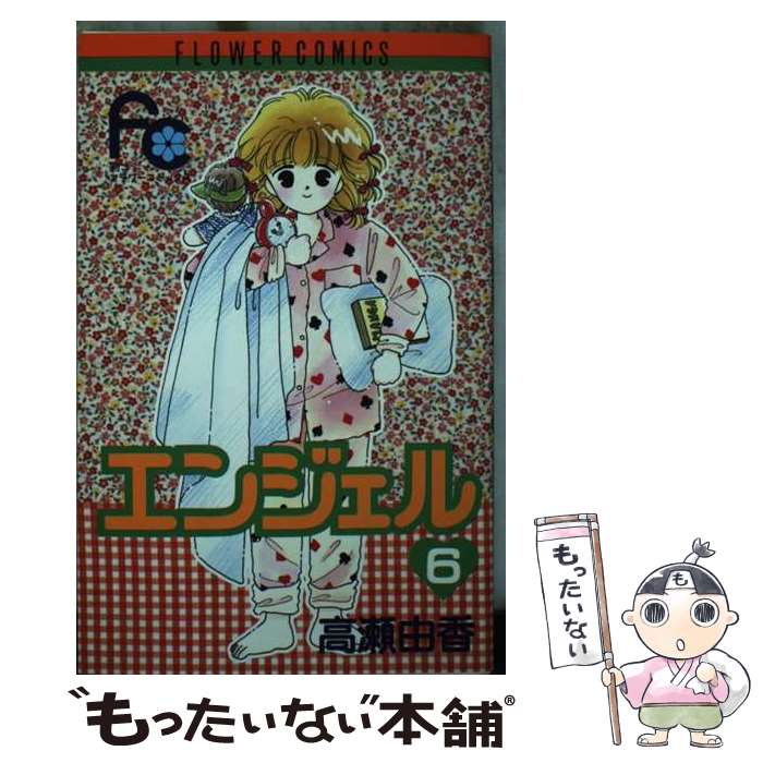 Shogakukan Judy C - 【中古】 エンジェル（6） / 高瀬 由香 / 小学館 [ペーパーバック]【メール便送料無料】【最短翌日配達対応】