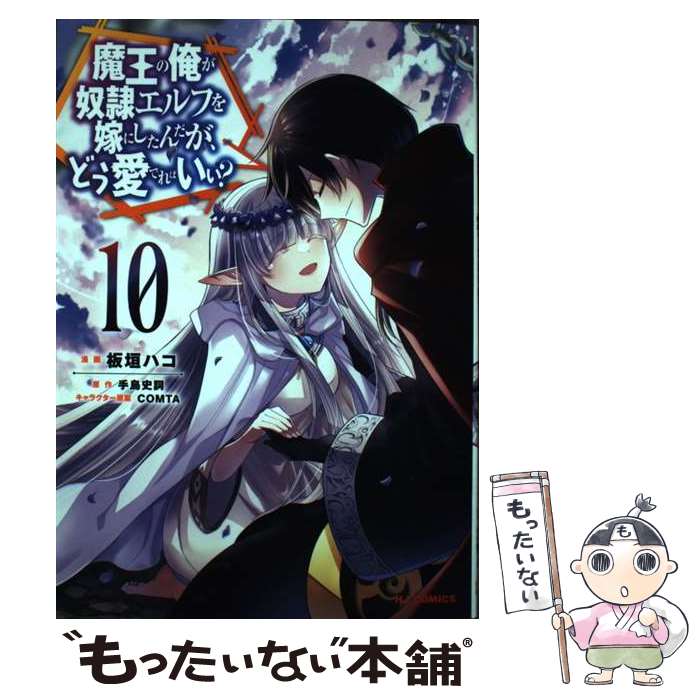 【中古】 魔王の俺が奴隷エルフを嫁にしたんだが、どう愛でればいい? 10 / 手島史詞, COMTA, 板垣ハコ / ホビージャパン [コミック]【メール便送料無料】【最短翌日配達対応】