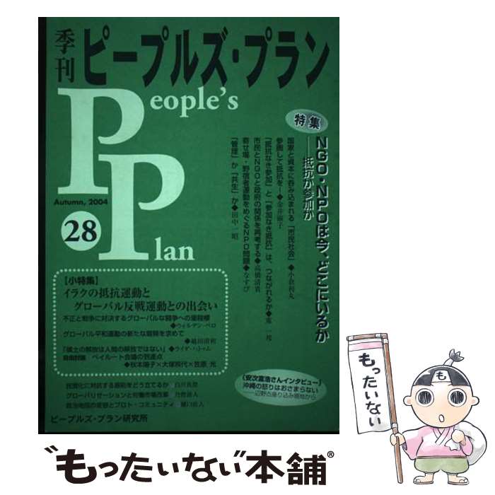 Pocketbooks （Economy , Society） - 【中古】 季刊ピープルズ・プラン（28） / ピープルズ・プラン研究所 / ピープルズ・プラン研究所 [単行本]【メール便送料無料】【最短翌日配達対応】