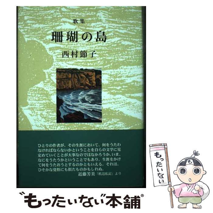 【中古】 世界露 豊岡裕一郎歌集 / 豊岡裕一郎 / ながらみ書房 [単行本]【メール便送料無料】【最短翌日配達対応】