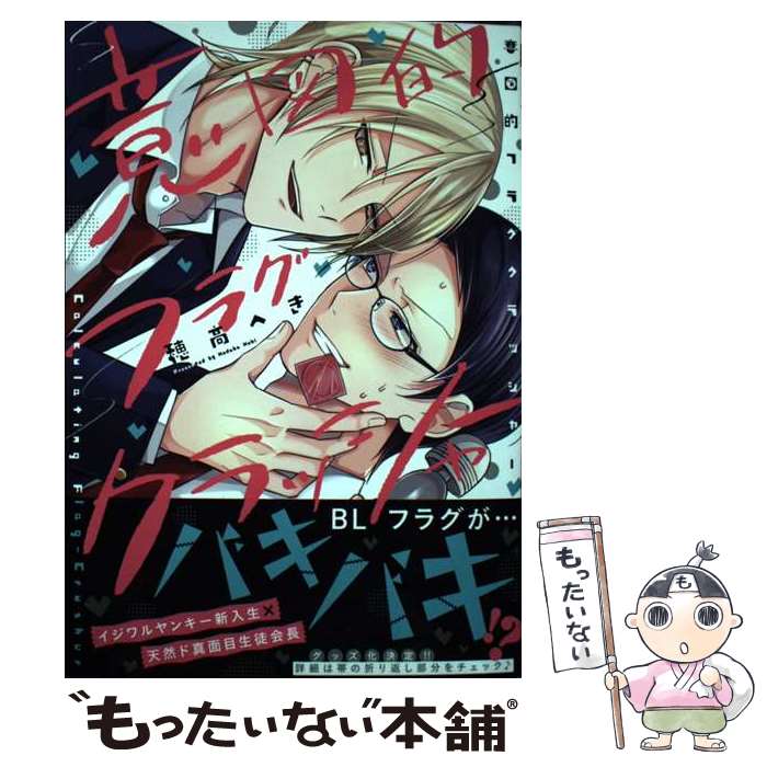 【中古】 意図的フラグクラッシャー 穂高へき / 穂高へき / ジーオーティー [コミック]【メール便送料無料】【最短翌日配達対応】