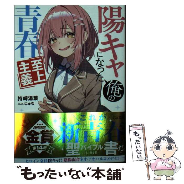 【中古】 陽キャになった俺の青春至上主義（1） / 持崎湯葉, にゅむ / SBクリエイティブ [文庫]【メール便送料無料】【最短翌日配達対応】